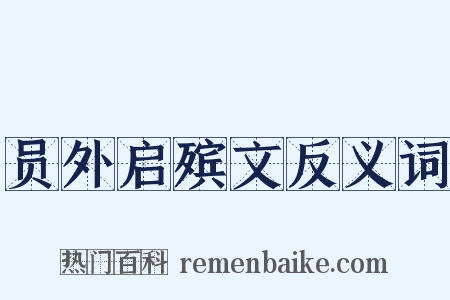 员外启殡文反义词是什么意思的图片